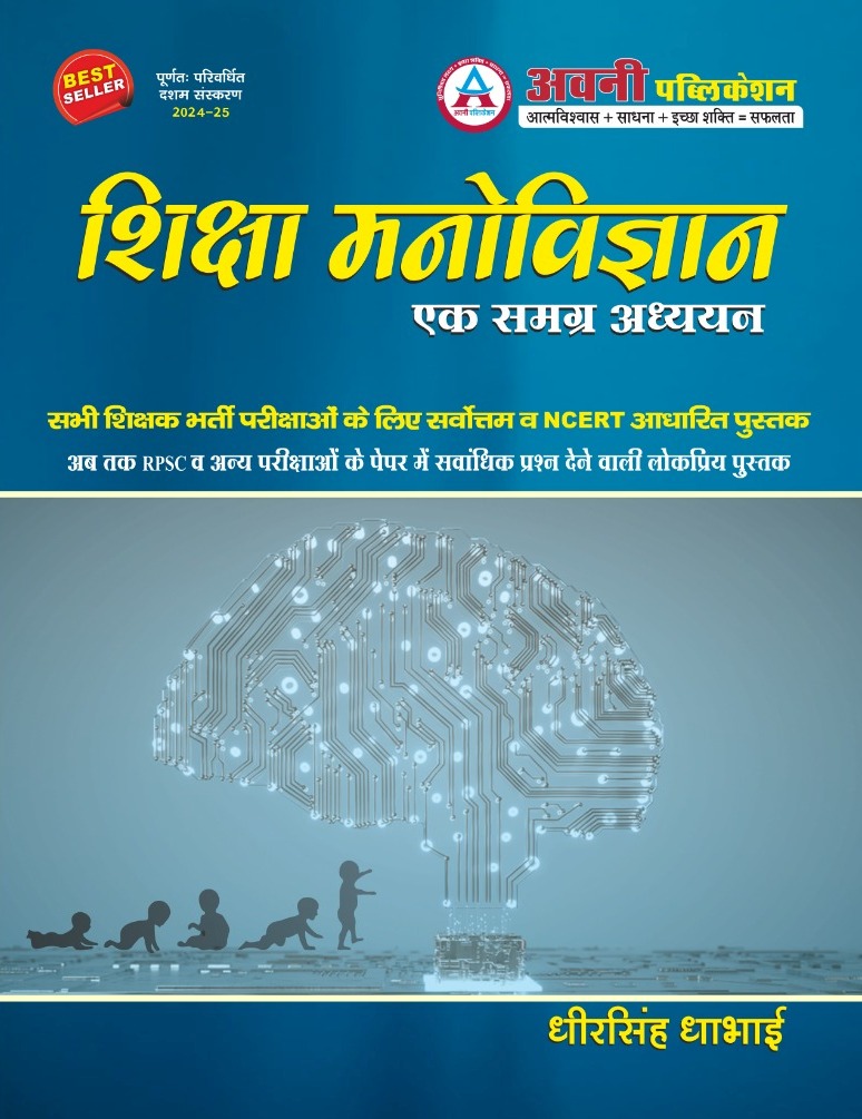 Avni Shiksha Manovigyan Ek Samgrah Adhyan by Dheer Singh Dhabai