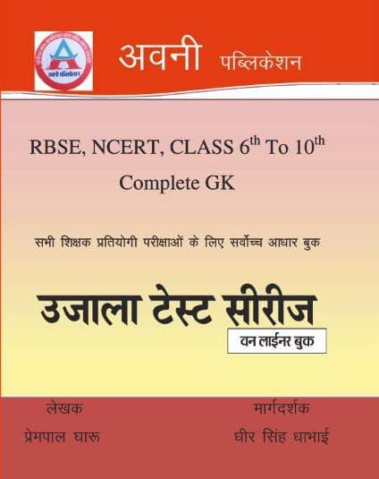 Avni Ujala Test Series One liner book by Prempal Gharu and Dheer Singh Dhabai