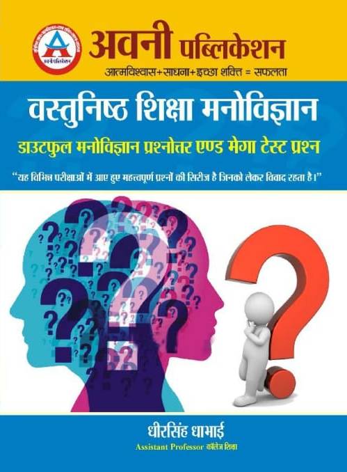 Avni Vastunisth Shiksha Manovigyan Doutful Manovigyan Prashanoter and Mega Test Prashan by Dheer Singh Dhabai