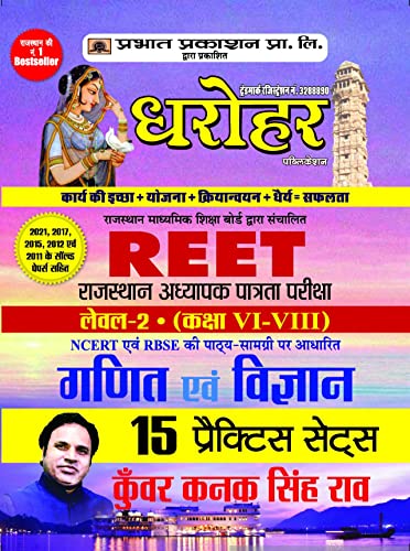parbhat dhrohar reet Level 2 Class 6 to 8 Ganit Evam Vigyan 15 Practice Sets Exam 2022