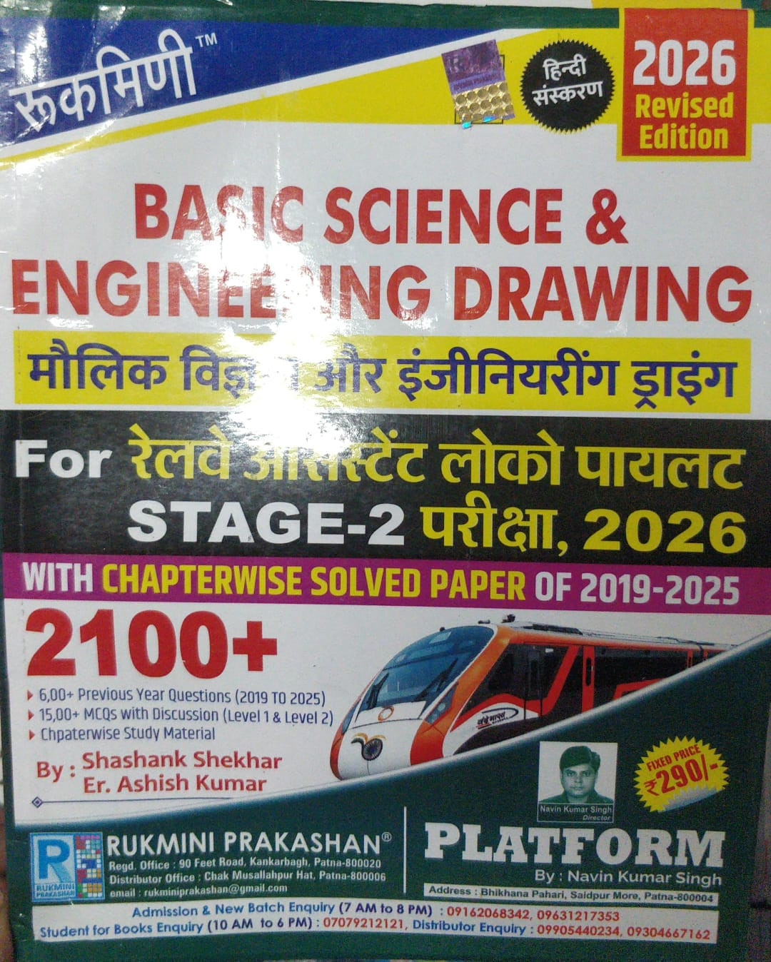 Rukmini Basic Science and Engineering Drawing Book for Railway ALP Stage 2 Exam 2026