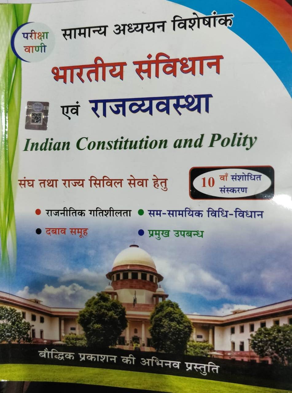 Baudhik Prakashan Pariksha Vani Bhartiya Sanvidhan evm Rajvyavastha 10th Edition