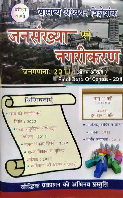 Baudhik Prakashan Pariksha Vani Jansankhya Evm Nagrikaran