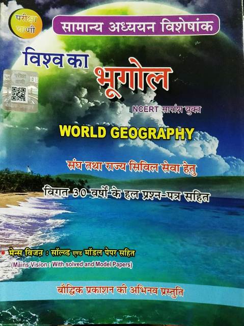Baudhik Prakashan Pariksha Vani Vishwa ka Bhugol World Geography