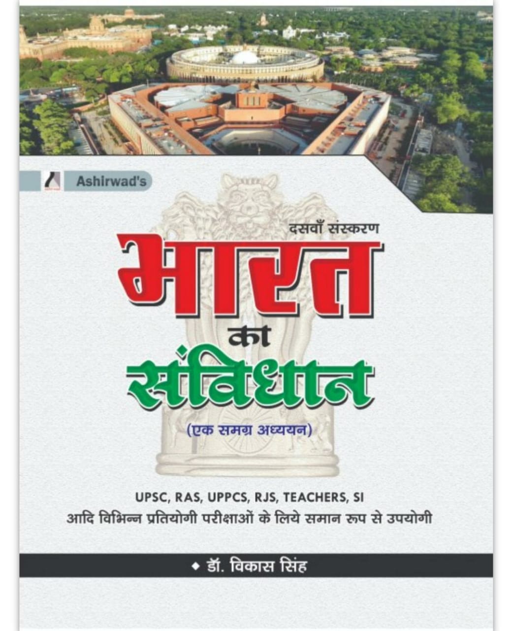 bharat ka sanvidhan written by Vikas Singh