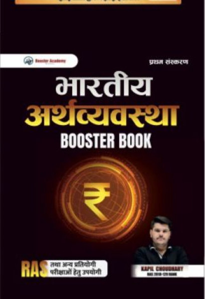 Image of Kapil Choudhary Bhartiya Arthvyavastha Booster Book | Indian Economy for RAS &amp; Competitive Exams