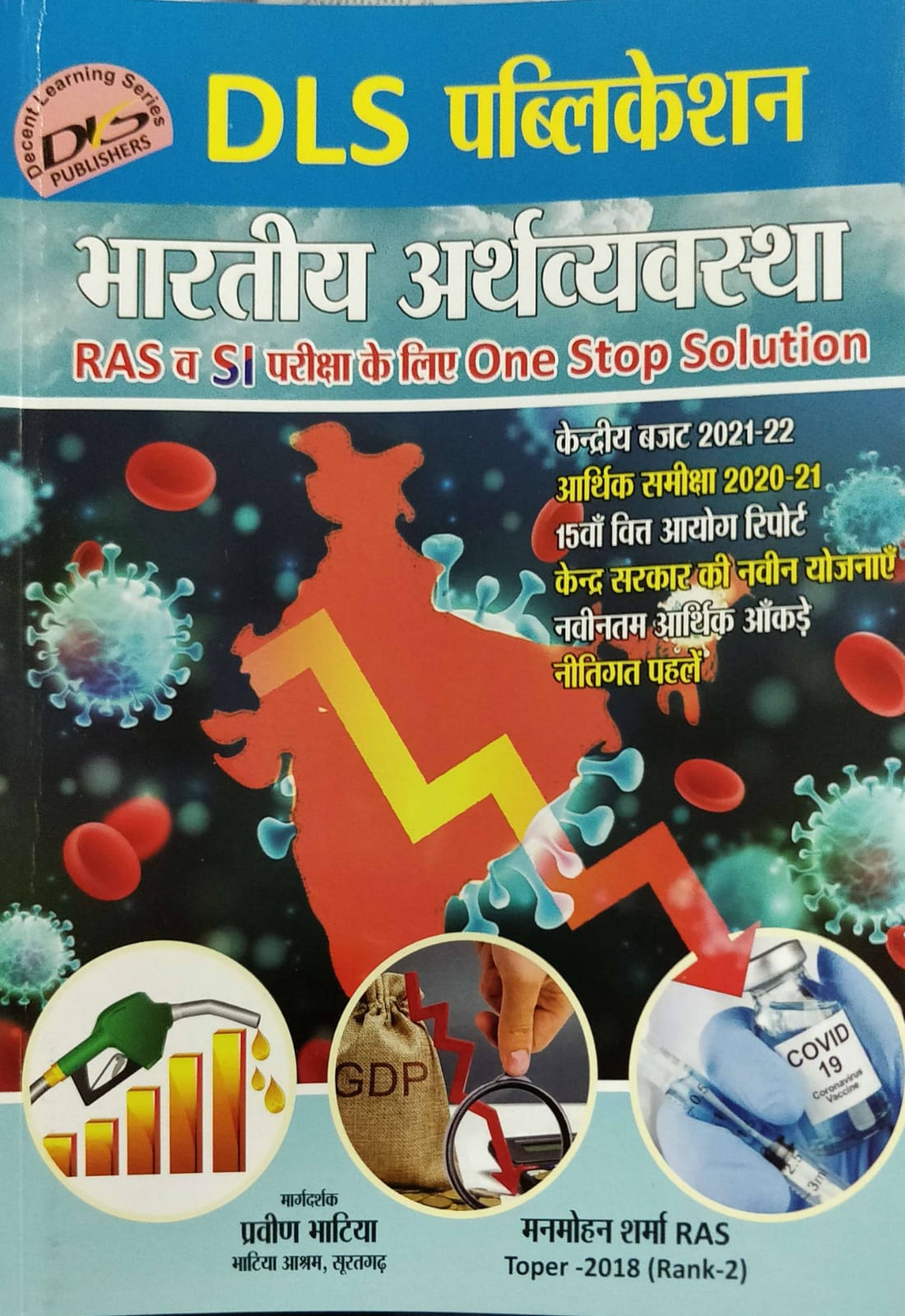 DLS Bhartiya Arthvyavastha by Praveen Bhatiya Manmohan Sharma