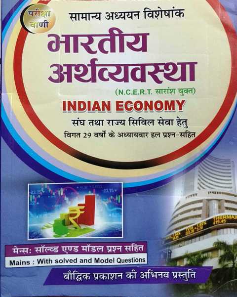 bhaudhik prakashan bhartiya arthvyavastha 9788192571034