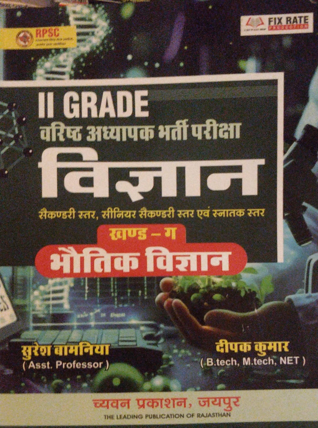 Chyavan Prakashan RPSC 2 Grade Varishth Adhyapak Bharti Pariksha Vigyan Bhotik Vigyan