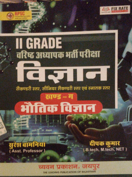 Image of Chyavan Prakashan RPSC 2 Grade Varishth Adhyapak Bharti Pariksha Vigyan Bhotik Vigyan
