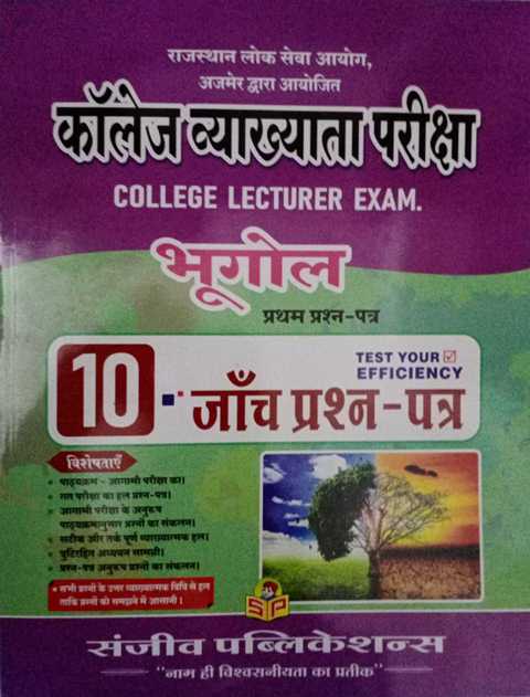 Sanjeev College Lecturer Bhugol Paper 1 Solved paper