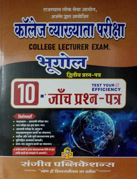 Sanjeev College Lecturer Bhugol Paper 2 Solved paper