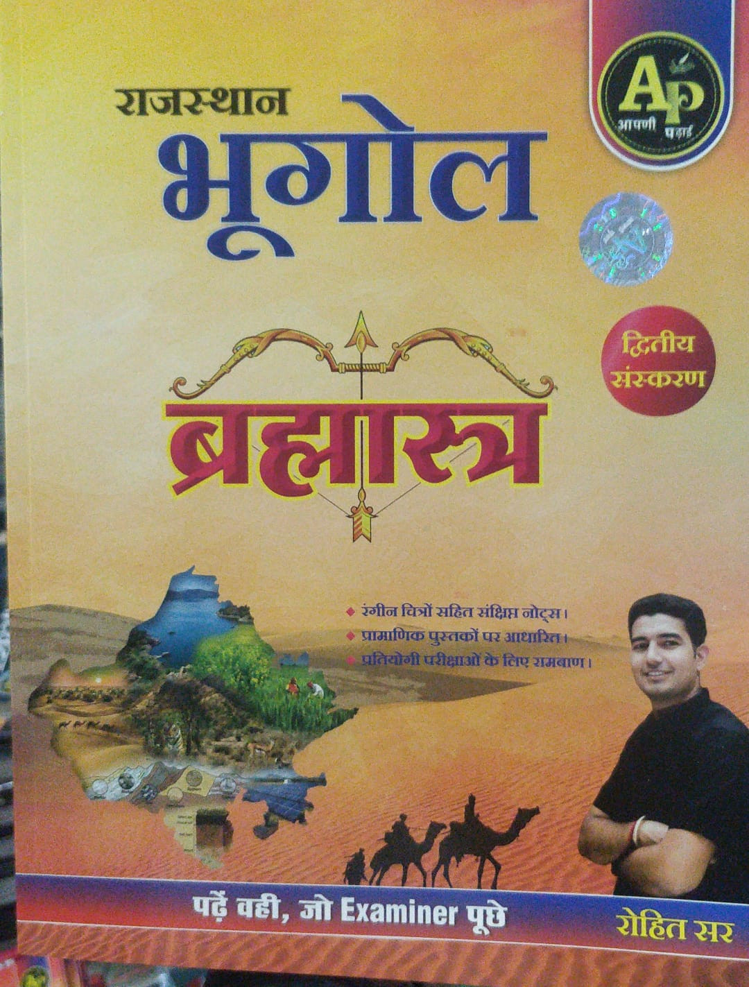 Rajasthan Bhugol Brahmastra Rohit sir Apni padhai