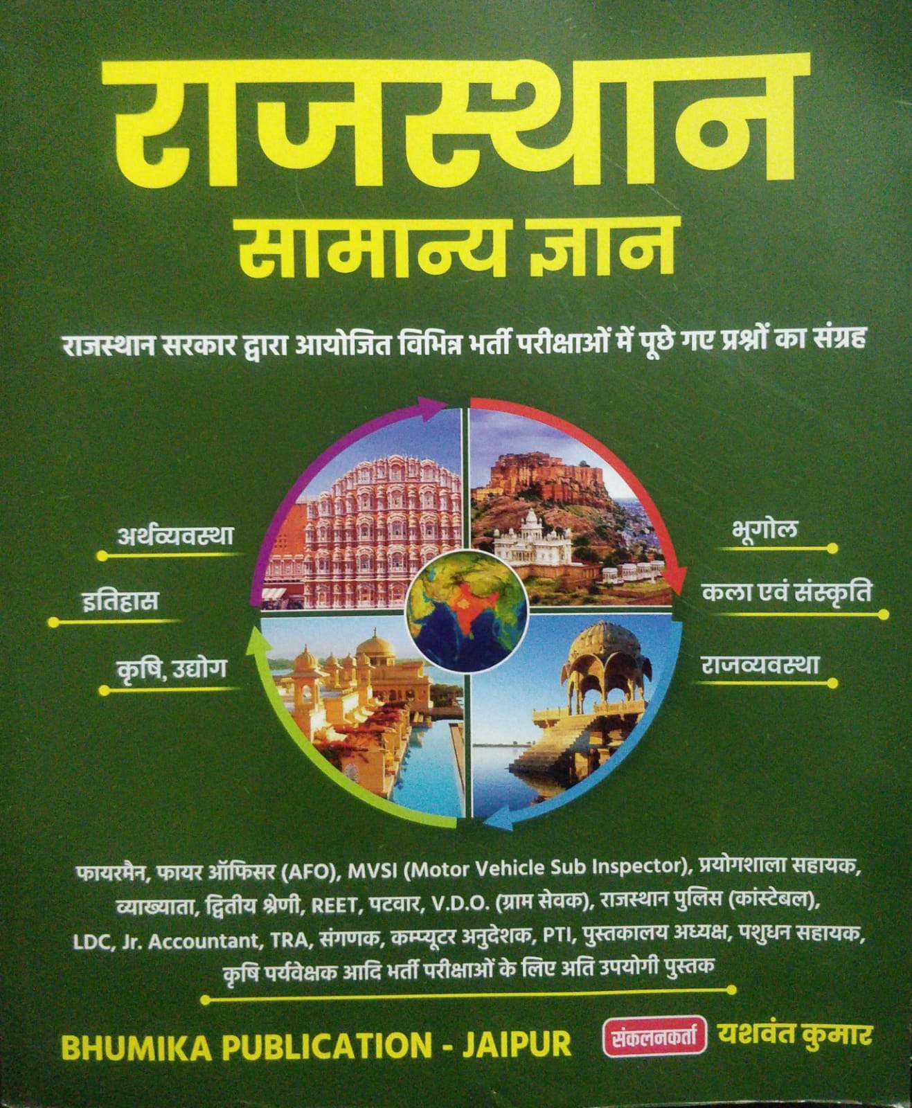 Bhumika Rajasthan Samanya Gyan written by Yaswant Kumar