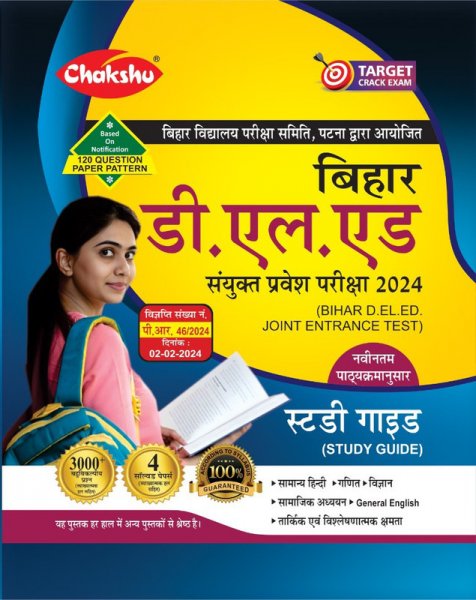 Image of Chakshu Bihar D.El.Ed Joint Entrance Examination Complete Study Guide Book With Solved Papers For 2024 Exam�