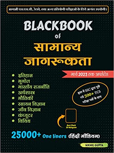 Blackbook of samanya jagrukta 25000 Plus one liners hindi medium by Nikhil Gupta