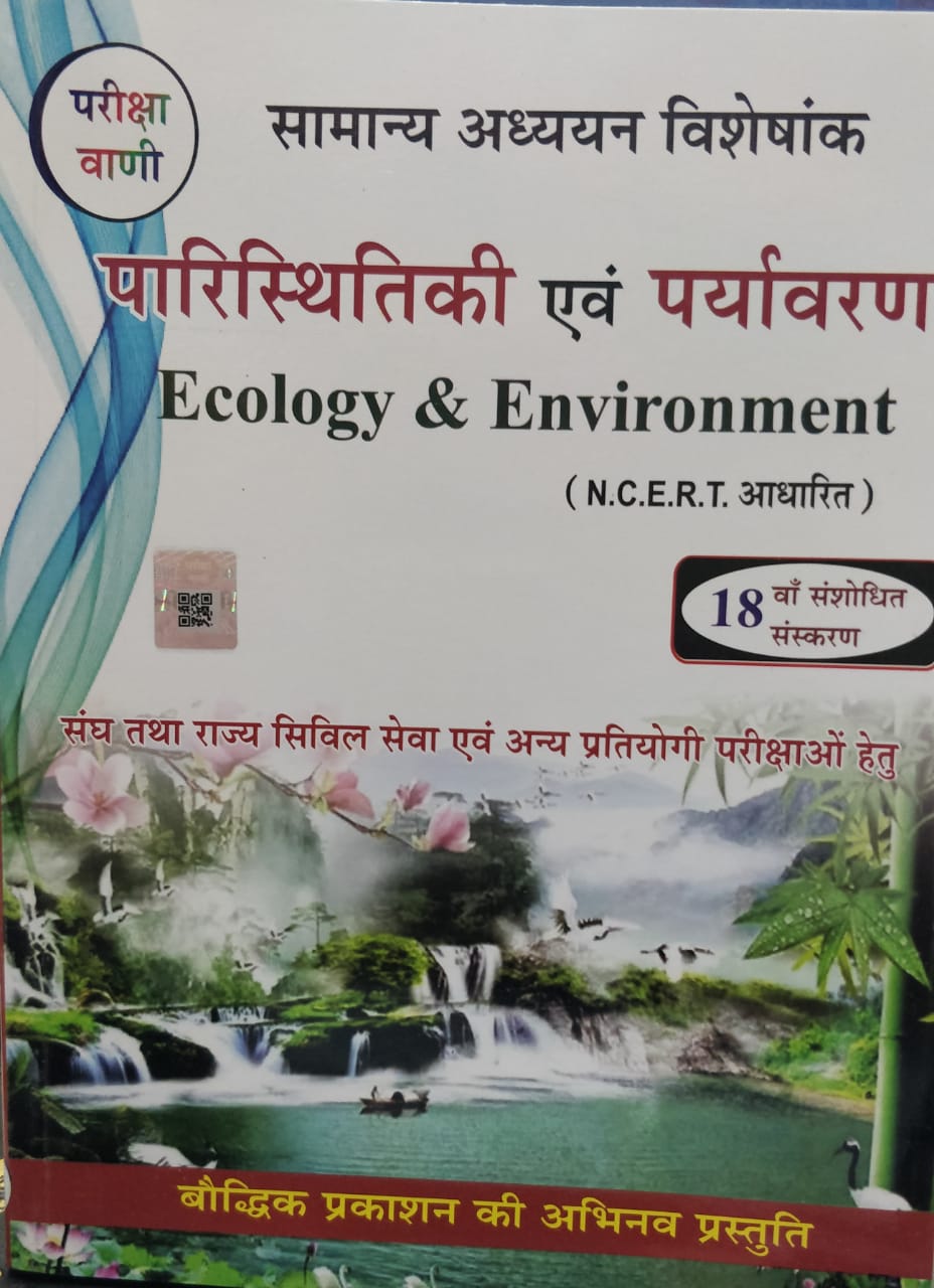 BOUDHIK PRAKASHAN PARIKSHA VANI PARISTHITIKI AVM PRAYAYVARAN BY SK OJHA ECOLOGY AND ENVIRONMENT FOR CIVIL SERVICE EXAMINATION