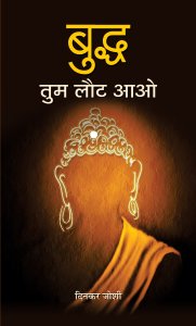 Image of Buddh Tum Laut Aao