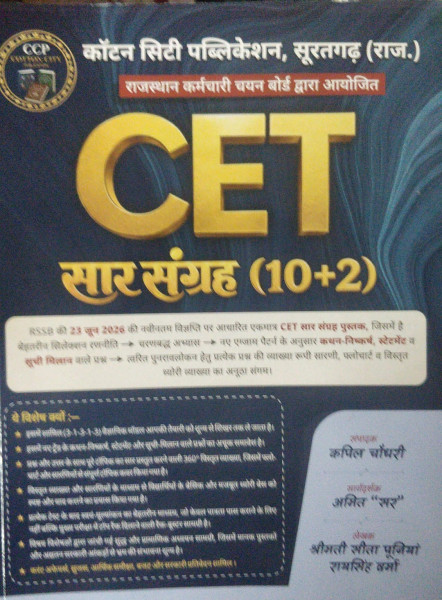 Image of Cottan City Publication CET Saar Sangrah 10+2 Rajasthan CET 2026