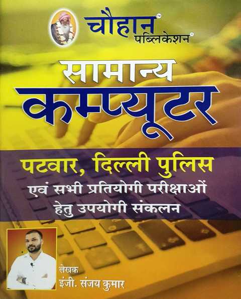 Chauhan Samanya Computer Patwar written by Engineer Sanjay Kumar