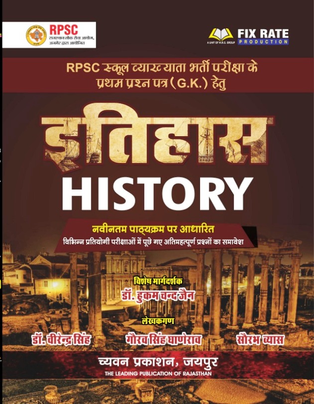 chavyan rpsc itihas paper 1 Chyavan RPSC Itihas Paper 1 GK by Hukum Chand Jain Virendra Singh Gaurav Singh Ghanerao Saurav Vyas