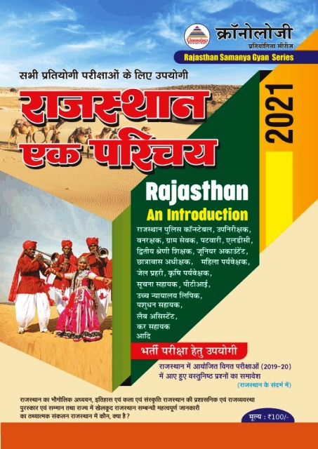 Chronology Rajasthan Ek Parichaya 2021
