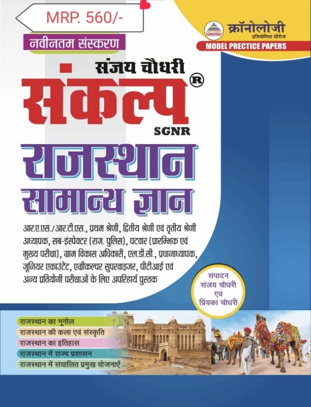 Chronology RAJASTHAN SAMANYA GYAN SANJAY CHOUDHARY PRIYANKA CHOUDHARY cronology sankalp rajasthan samanya gyan