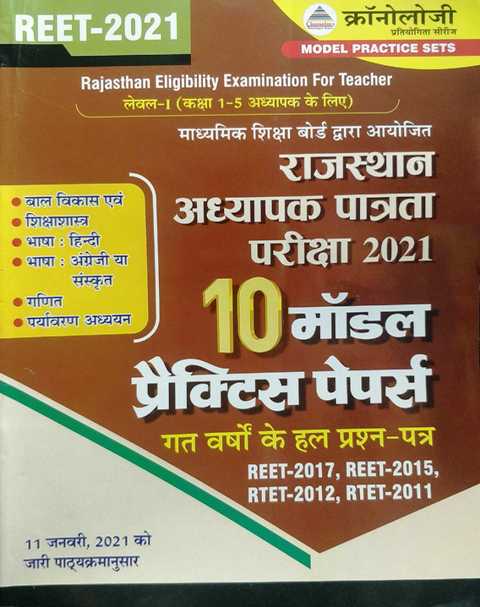 Chronology Reet 10 Model Practice paper Level I Class 1 to 5