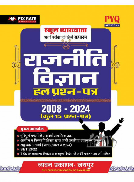 Image of Rajneeti Vigyan Hal Prashn-Patra 2008-2024 | 15 Hal Prashn Patra ke Saath