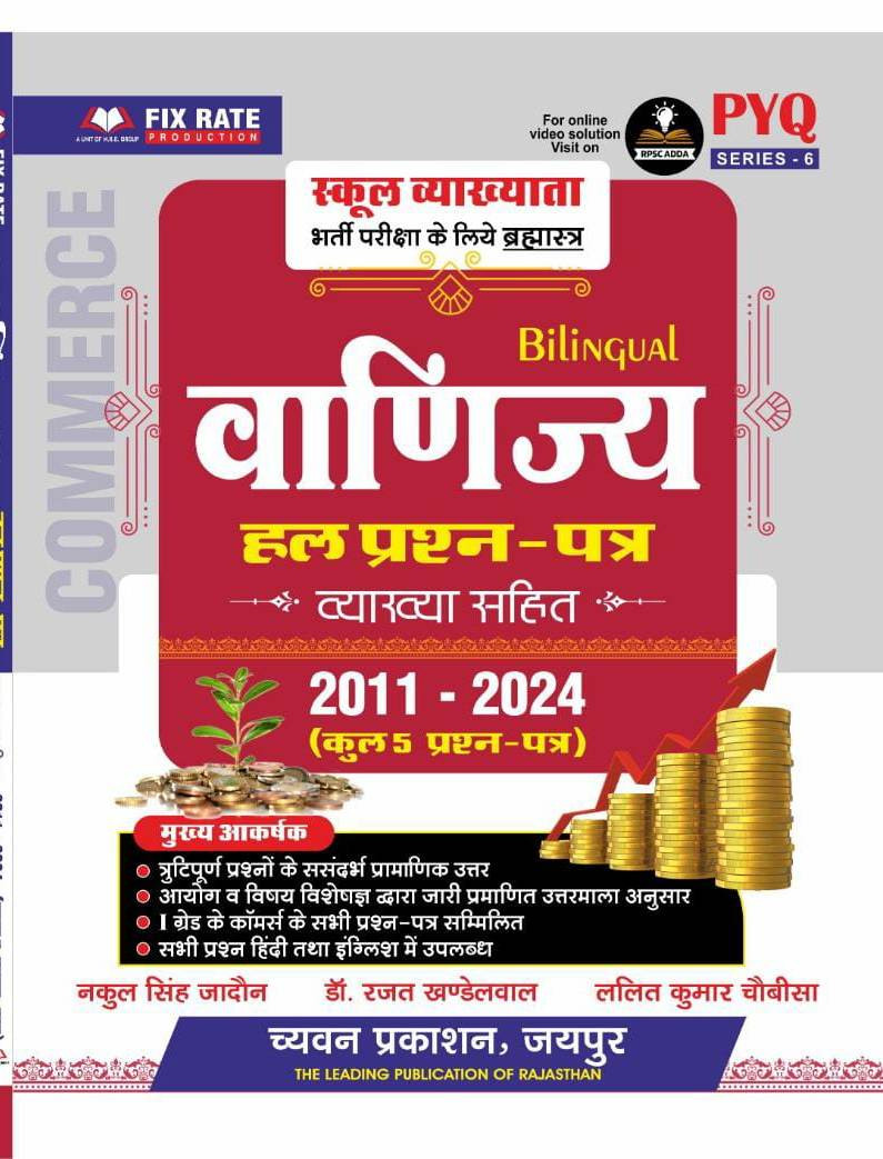 chyavan 1 grade vanijya solved paper