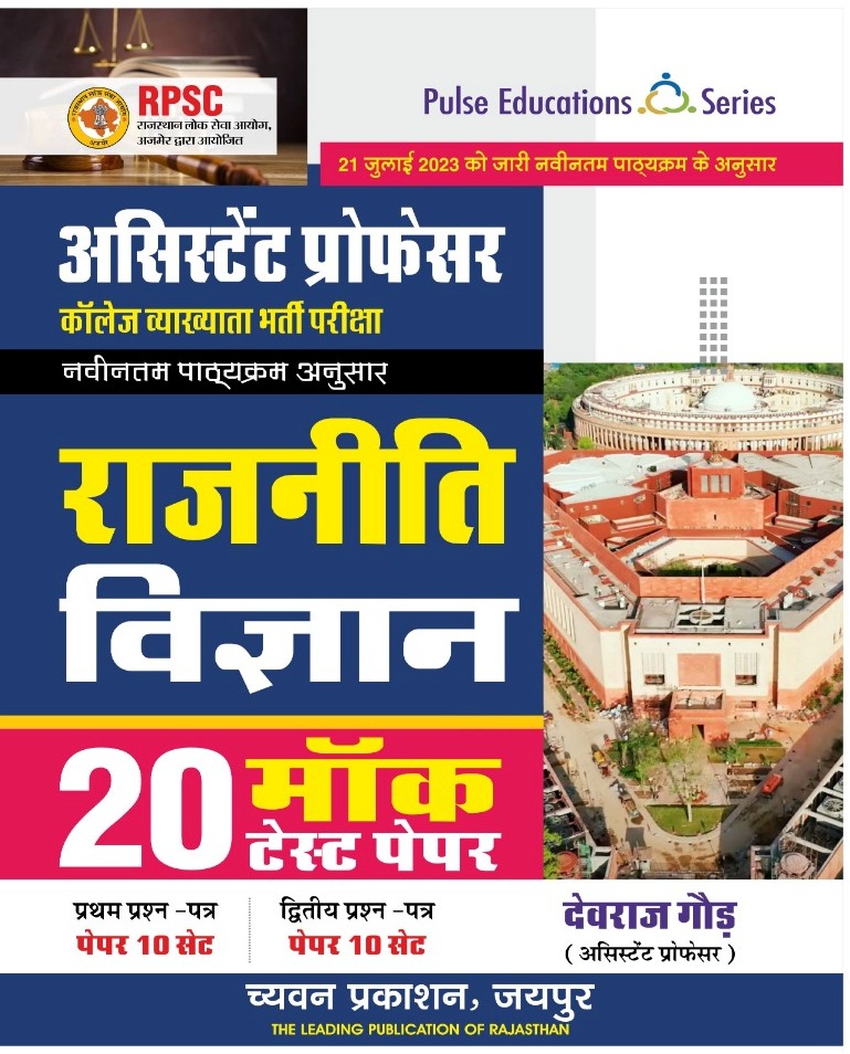 Chyavan Assistant Professor Rajniti Vigyan 20 Mock Test Paper