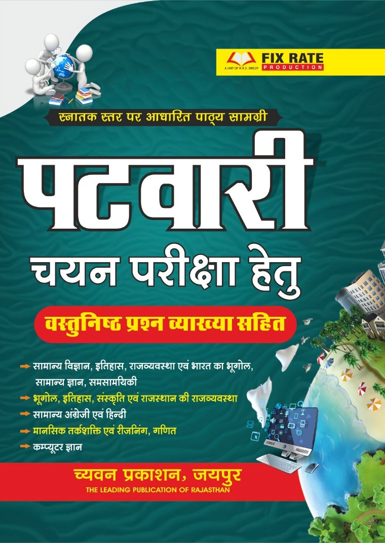 Chyavan Patwari Chayan Bharti Pariksha Vastunisth Prashan Vyavkya Sahit