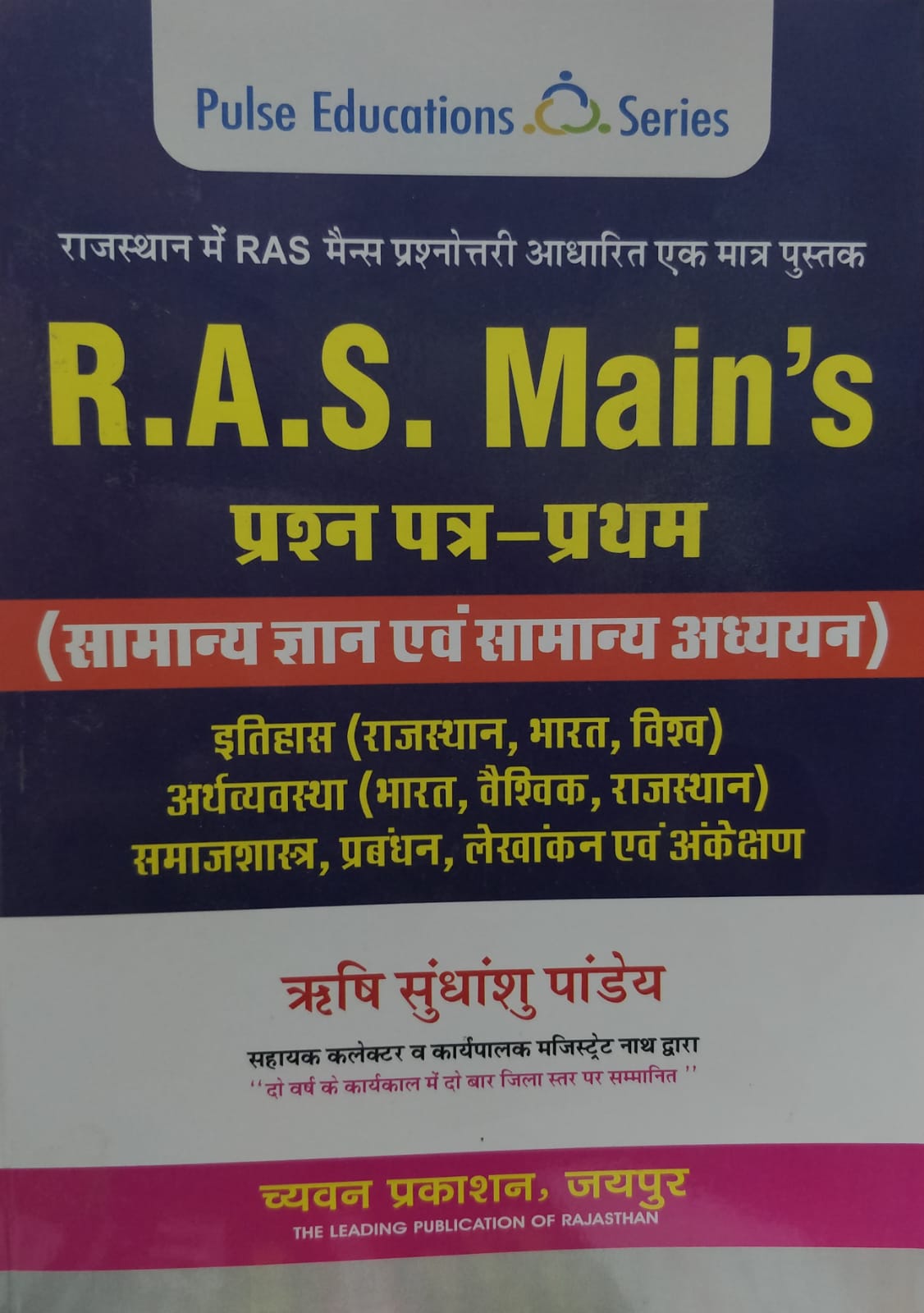 Chyavan RAS Mains Samanya Gyan evm Samanya Adhyan Paper 1 by Rishi Sudhanshu Pandey