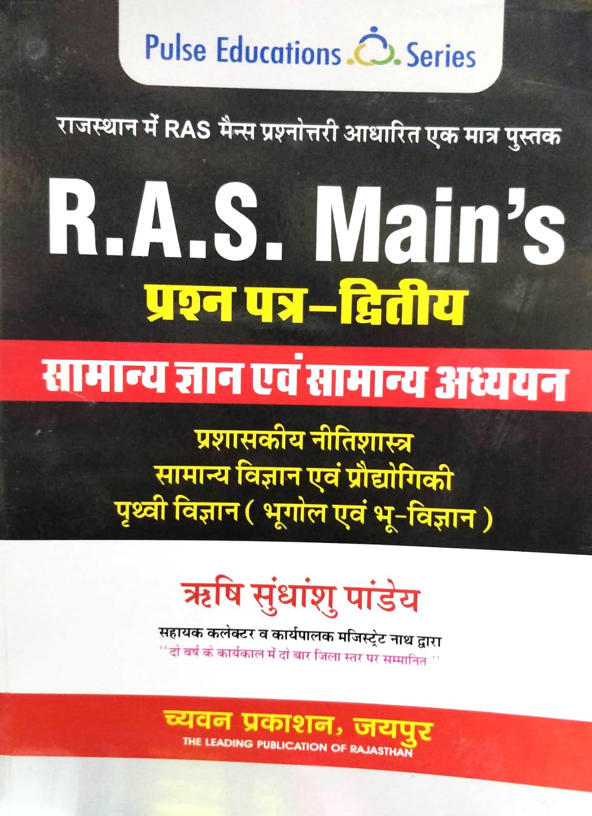 Chyavan RAS Mains Samanya Gyan evm Samanya Adhyan Paper 2 by Rishi Sudhanshu Pandey