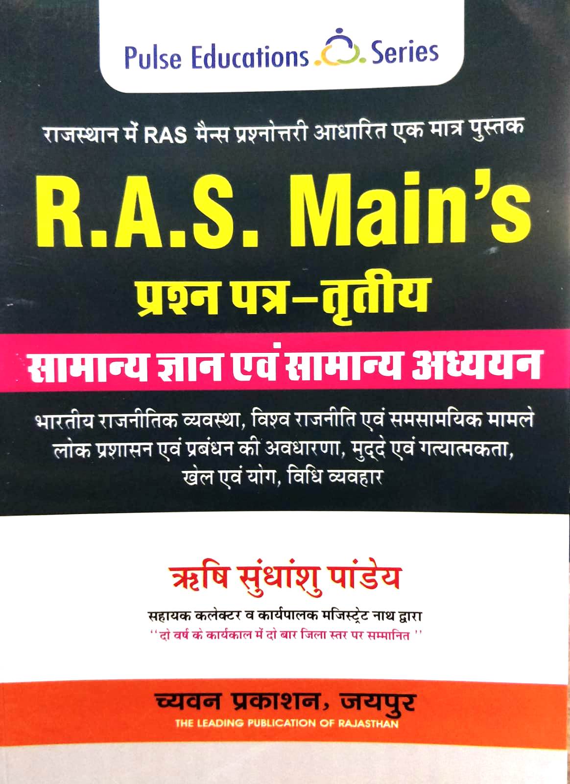 Chyavan RAS Mains Samanya Gyan evm Samanya Adhyan Paper 3 by Rishi Sudhanshu Pandey