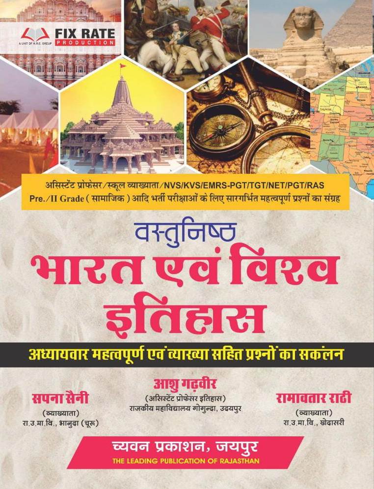 chyavan vastunisth bharat evm vishwa itihas