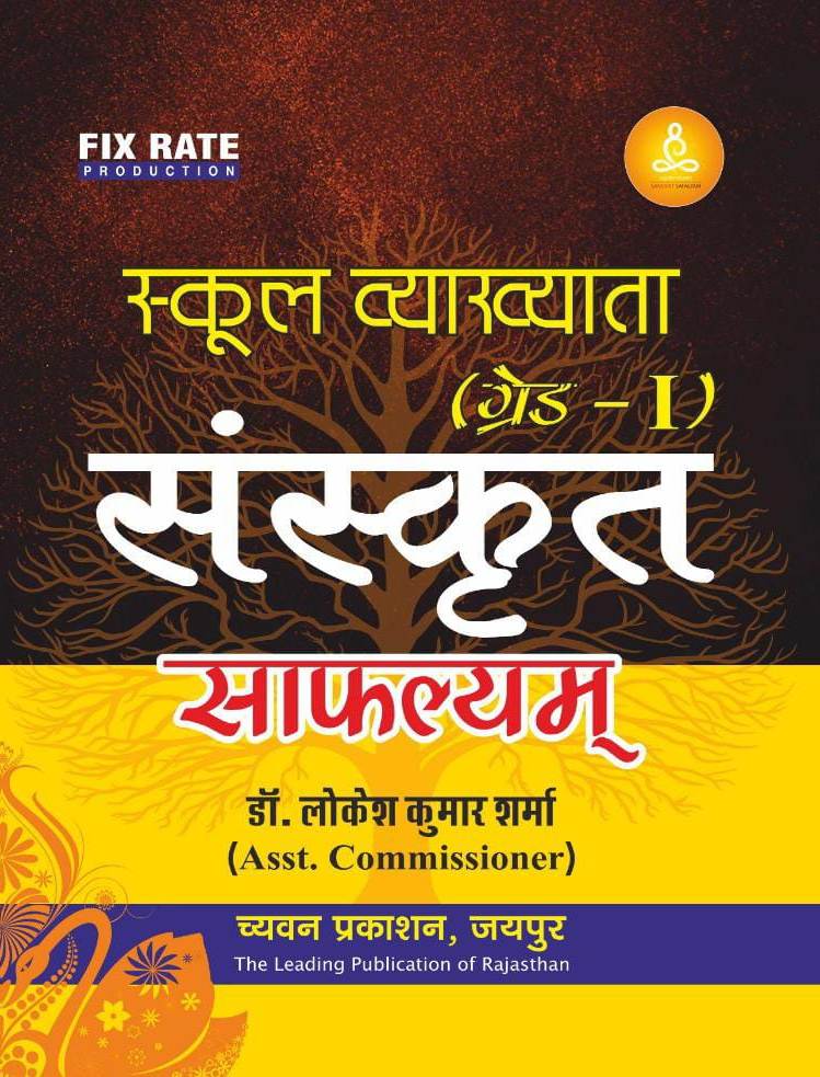 Chyvan 1 Grade Sanskrit Saflyam Lokesh Kumar Sharma