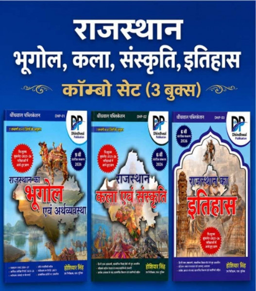 Image of Dhindhwal Rajasthan Bhugol Kala Sanskriti Itihas Combo Set (3 Books)