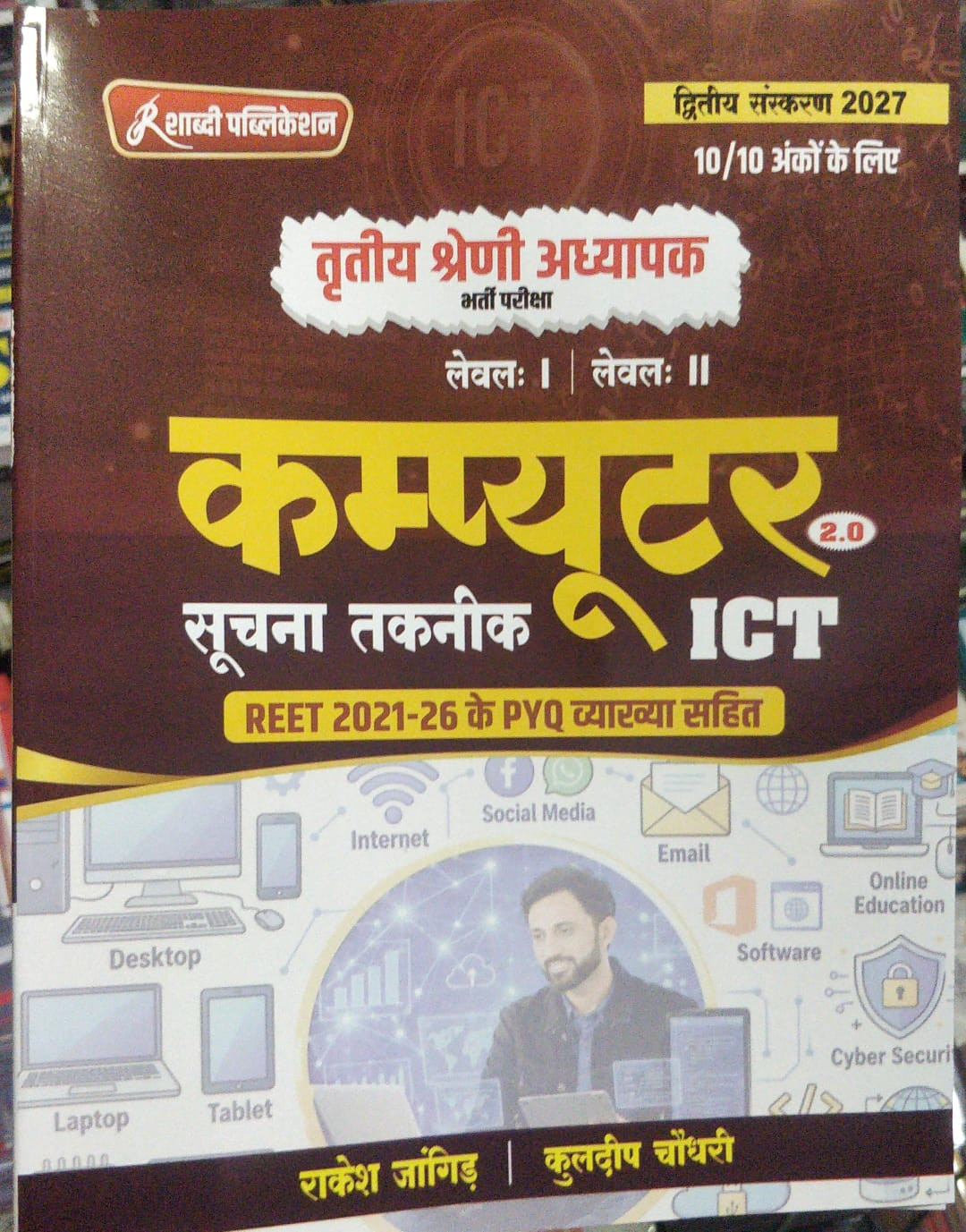 Shabdi Publication Computer 20 Soochna Takneek ICT REET Level I II 3rd Grade Teacher By Rakesh Jangid and Kuldeep Choudhary