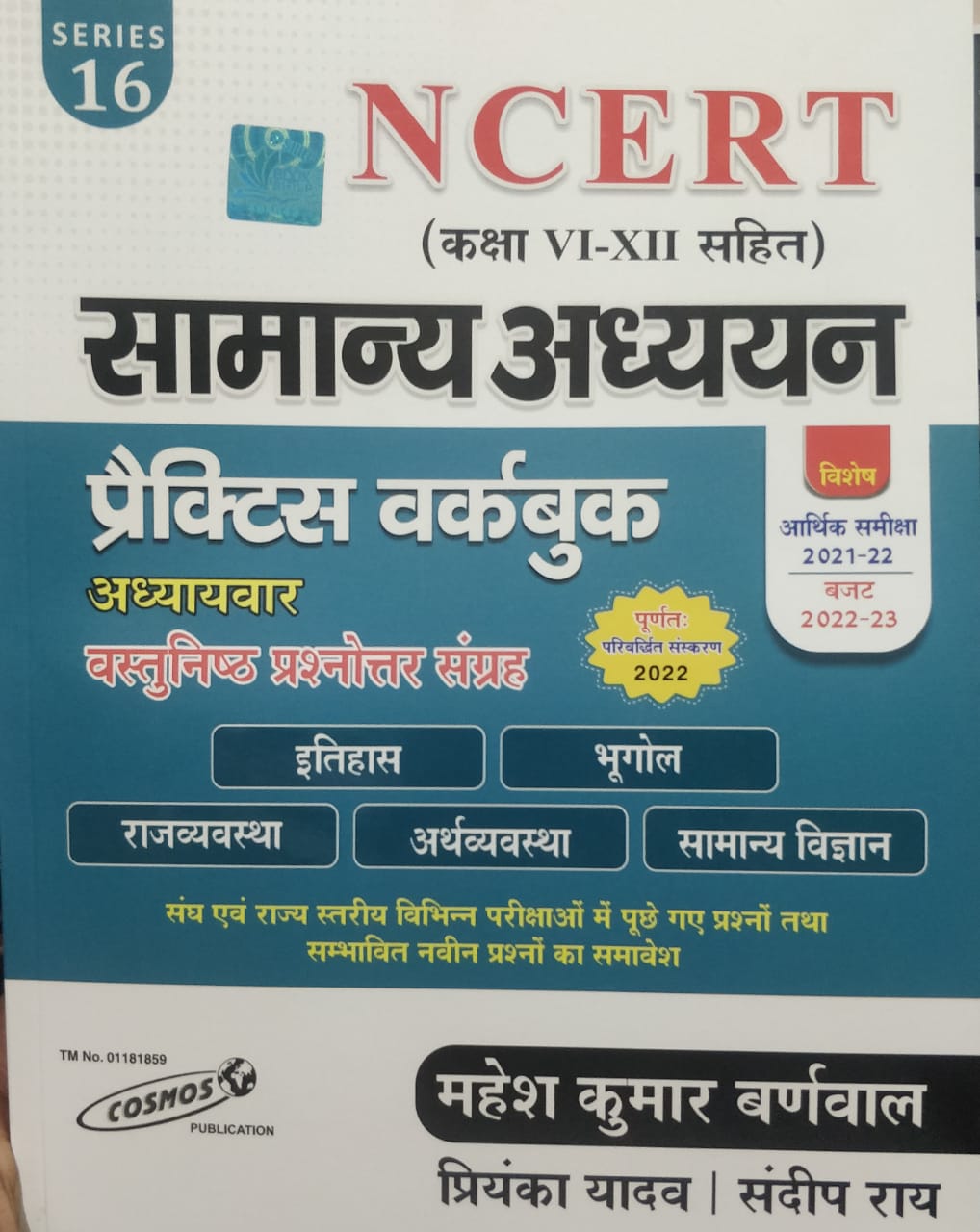 Cosmos NCERT Samanya Adhyan Vastunisth Prashnoter Sangrah by Mahesh Kumar Barnwal Priyanka Yadav Sandeep Rai