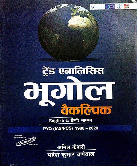 Cosmos Trend Analysis Bhugol Vaikalpik by Anil Keshari Mahesh Kumar Barnwal Cosmos Trend Analysis Bhugol Vaikalpik by Anil Keshari Mahesh Kumar Barnwal Billungual Hindi English Edition pyq ias pcs exa