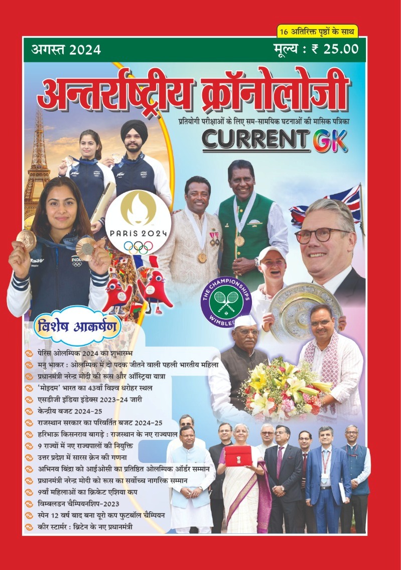 Cronology Masik Patrika Current Gk august 2024