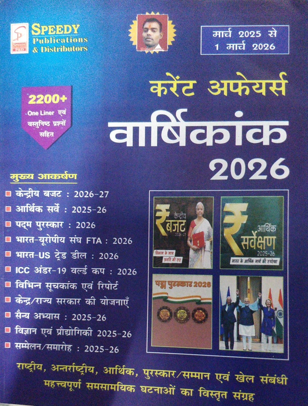 Speedy Current Affairs Varshikank 2026 2200 One Liner Questions with Detailed Analysis