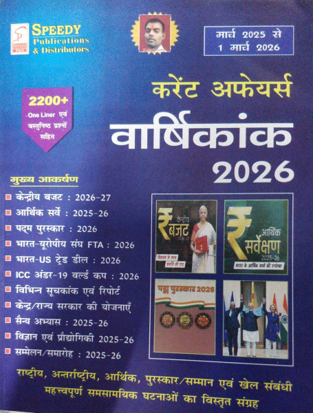 Image of Speedy Current Affairs Varshikank 2026| 2200+ One Liner Questions with Detailed Analysis
