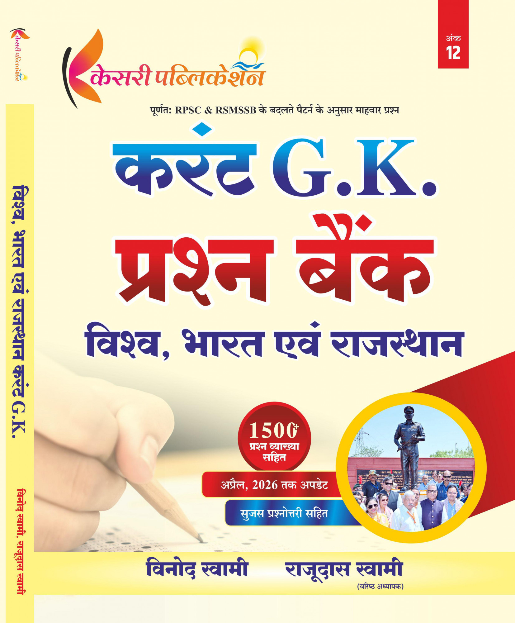 Kesari publication Current GK Question Bank Vishva Bharat Evam Rajasthan Vinod swami sir