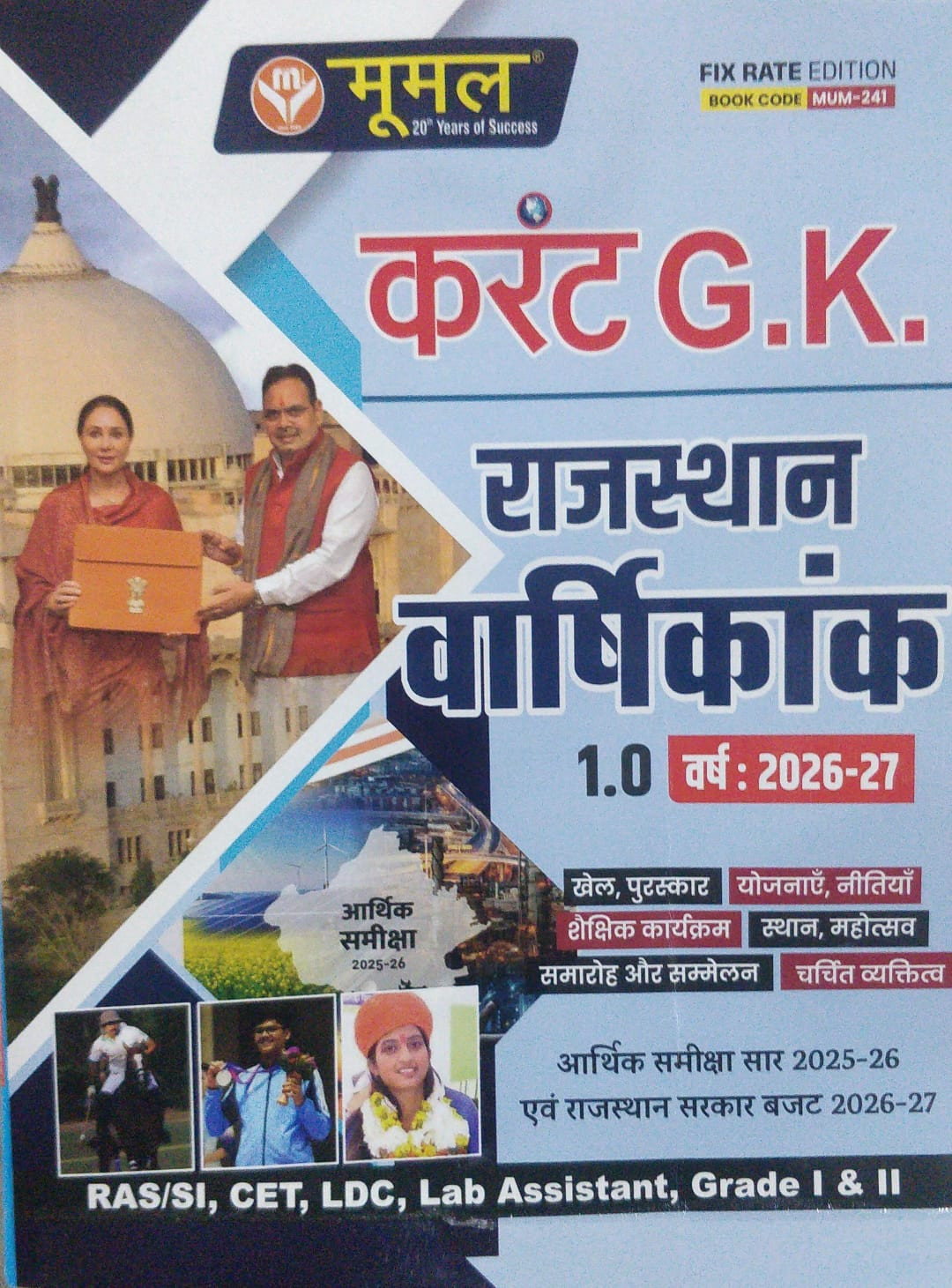 Moomal Current GK Rajasthan Varshikank 2026-27
