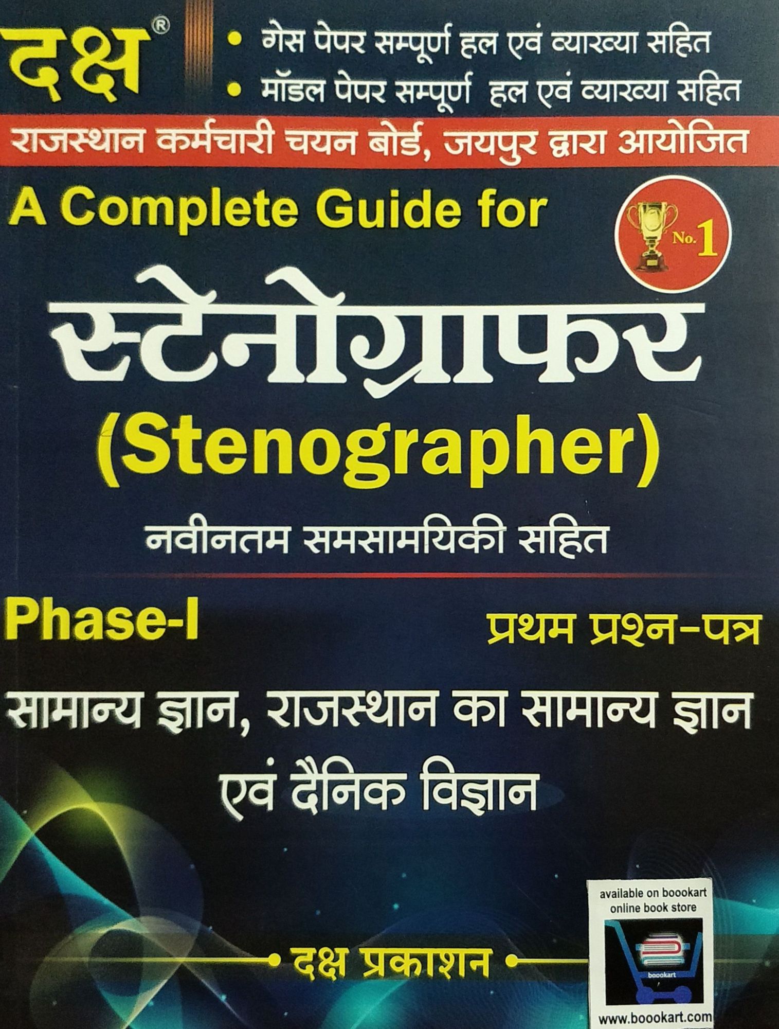 Daksh Stenographer Phase-I Paper 1 Phase 1 Samanya Gyan Rajasthan gk avm Dainik Vigyan