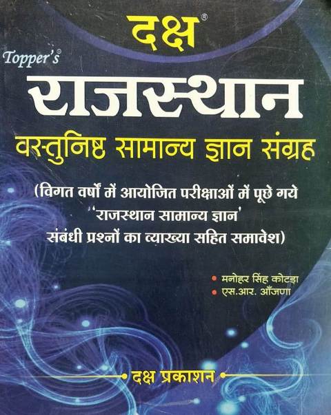 Daksh Rajasthan Vastunisth Samanya Gyan Sangrah written by Manohar Singh Kotada SR Aanjana