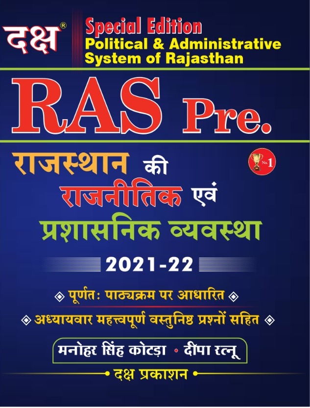 daksh ras pre rajasthan ki polity Daksh RAS Pre Rajasthan ki Rajnitik evm Prashasnik Vyavastha 2021-22