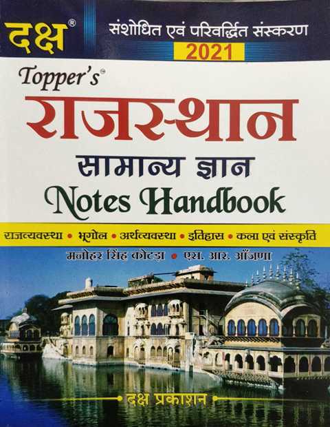 Daksh Topper Rajasthan Samanya Gyan Handbook by Manohar Singh Kotada S R Aajana